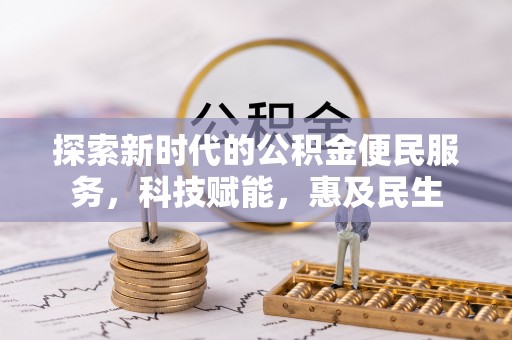 平桂探索新时代的公积金便民服务，科技赋能，惠及民生