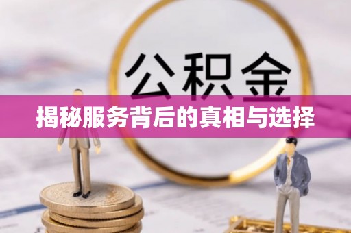 平桂揭秘服务背后的真相与选择