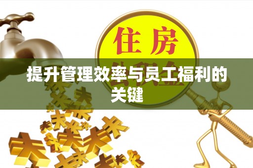 平桂提升管理效率与员工福利的关键