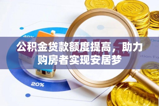 平桂公积金贷款额度提高，助力购房者实现安居梦