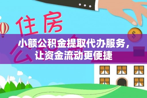 平桂小额公积金提取代办服务，让资金流动更便捷