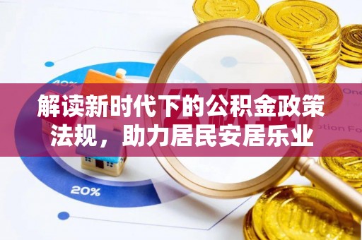 平桂解读新时代下的公积金政策法规，助力居民安居乐业