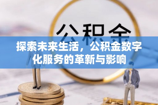平桂探索未来生活，公积金数字化服务的革新与影响