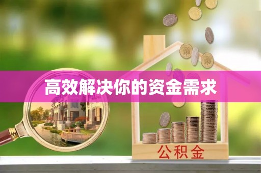 平桂高效解决你的资金需求