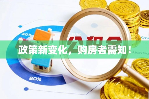 平桂政策新变化，购房者需知！