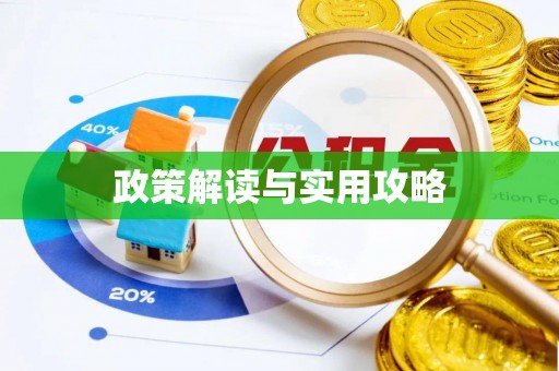 平桂政策解读与实用攻略
