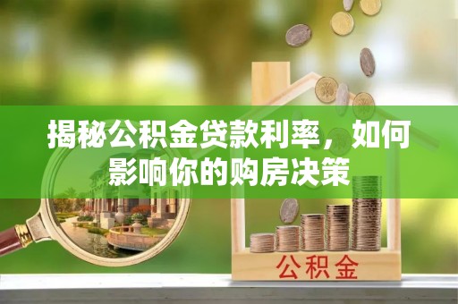 平桂揭秘公积金贷款利率，如何影响你的购房决策