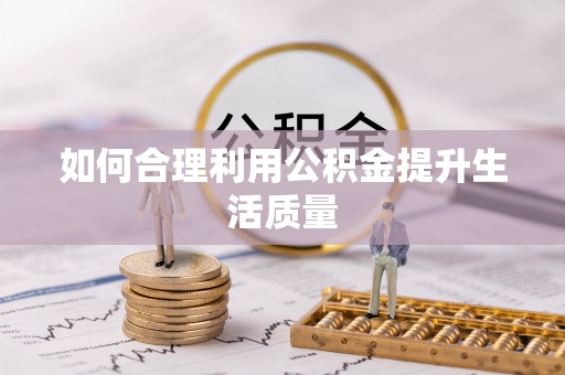 平桂如何合理利用公积金提升生活质量
