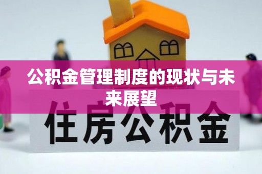 平桂公积金管理制度的现状与未来展望