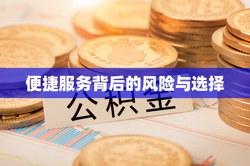 平桂便捷服务背后的风险与选择