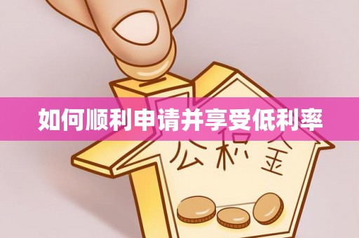 平桂如何顺利申请并享受低利率
