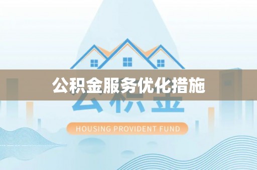平桂公积金服务优化措施