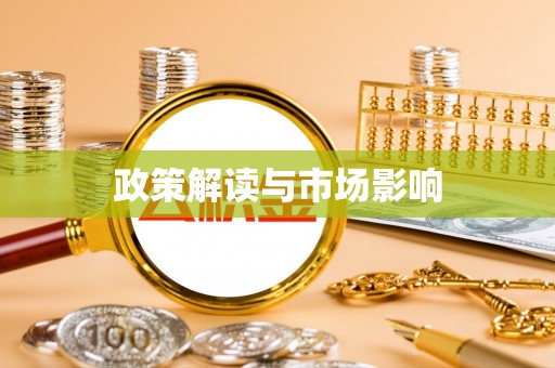 平桂政策解读与市场影响