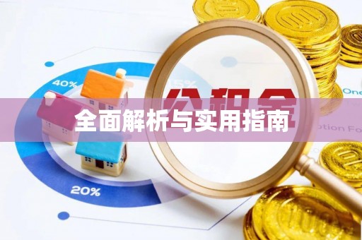 平桂全面解析与实用指南