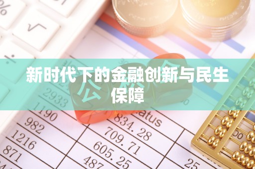 平桂新时代下的金融创新与民生保障