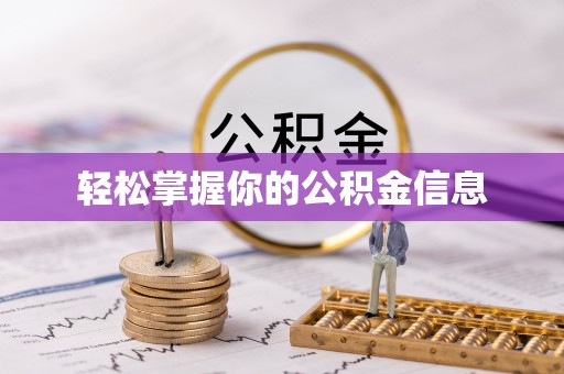 平桂轻松掌握你的公积金信息