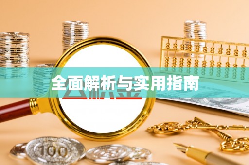 平桂全面解析与实用指南