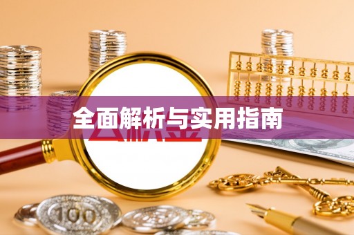 平桂全面解析与实用指南