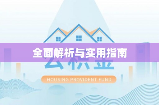 平桂全面解析与实用指南