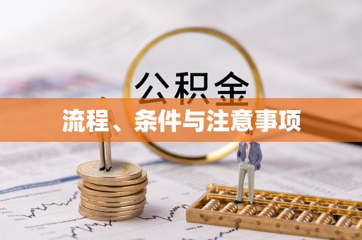 平桂流程、条件与注意事项